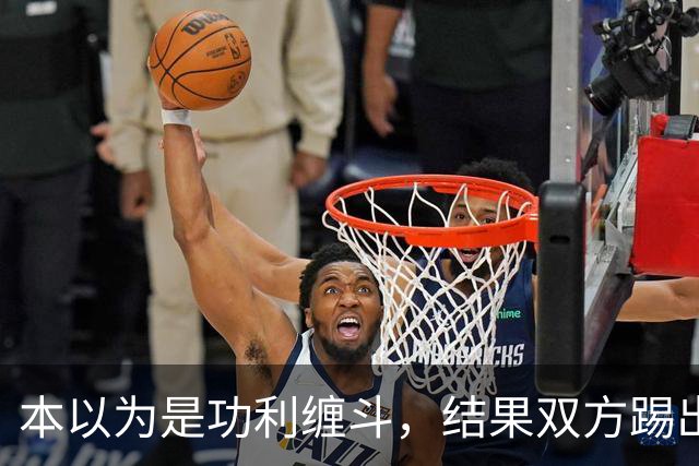 本以为是功利缠斗，结果双方踢出了快乐上头局：三四名决赛，请多办