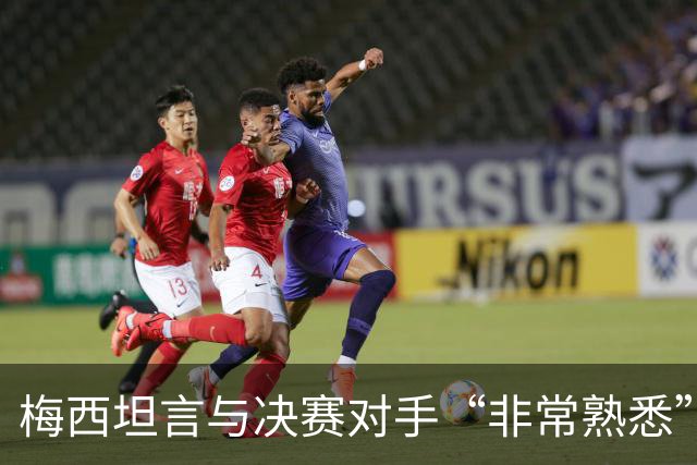 梅西坦言与决赛对手“非常熟悉”