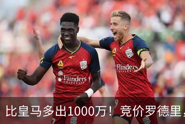 比皇马多出1000万！竞价罗德里，巴萨未必真需要，而是报复性抬价