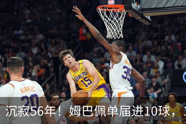 沉寂56年！姆巴佩单届进10球，1970年盖德·穆勒后首人&历史第4人