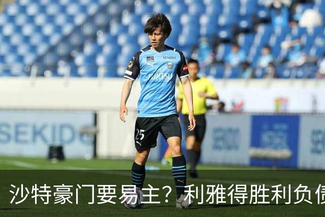 沙特豪门要易主？利雅得胜利负债1.8亿，C罗还能留多久？
