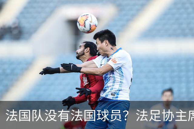 法国队没有法国球员？法足协主席：前西班牙首相的言论是种族歧视