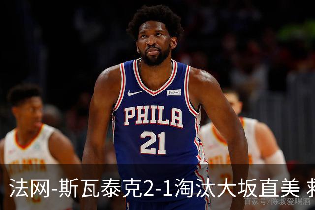 法网-斯瓦泰克2-1淘汰大坂直美 救赛点惊险过关