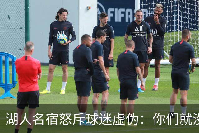 湖人名宿怒斥球迷虚伪：你们就没做过职业决定？