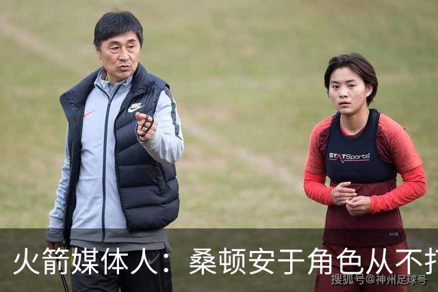 火箭媒体人：桑顿安于角色从不打英雄球 适配KD&申京&阿门
