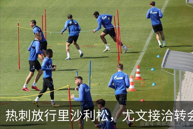 热刺放行里沙利松，尤文接洽转会费约两千万至两千五百万欧元