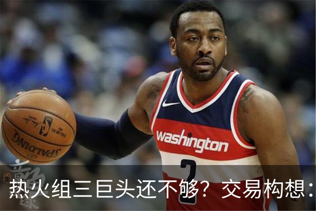 热火组三巨头还不够？交易构想：欧文+布朗尼打包来投