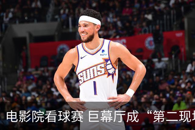 电影院看球赛 巨幕厅成“第二现场”