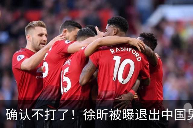 确认不打了！徐昕被曝退出中国男篮，将加盟NBA夏季联赛！
