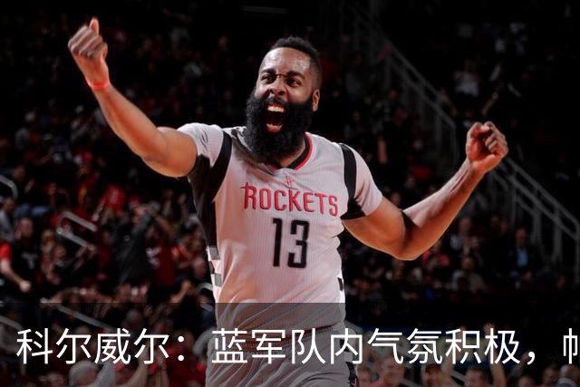 科尔威尔：蓝军队内气氛积极，帕尔默随时能接管比赛