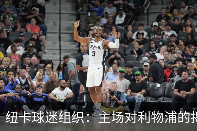 纽卡球迷组织：主场对利物浦的揭幕战，将会有纪念仪式致敬基冈