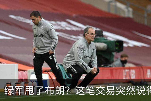 绿军甩了布朗？这笔交易突然说得通了