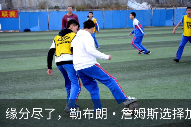缘分尽了，勒布朗·詹姆斯选择加盟76人队，热火队无缘与其重聚