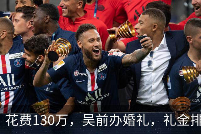 花费130万，吴前办婚礼，礼金排名曝光，郭艾伦200元，杜锋第3，第1不意外