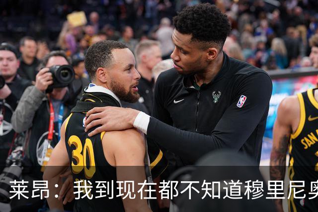 莱昂：我到现在都不知道穆里尼奥与我的矛盾从何而来