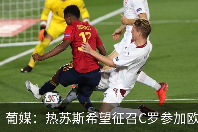 葡媒：热苏斯希望征召C罗参加欧国联，葡萄牙将9月24日对阵威尔士