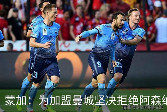 蒙加：为加盟曼城坚决拒绝阿森纳，想像偶像阿扎尔那样踢球