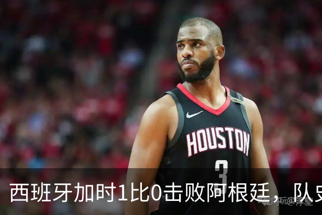 西班牙加时1比0击败阿根廷，队史第二次夺得世界杯