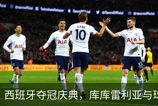 西班牙夺冠庆典，库库雷利亚与球迷一起唱库库之歌