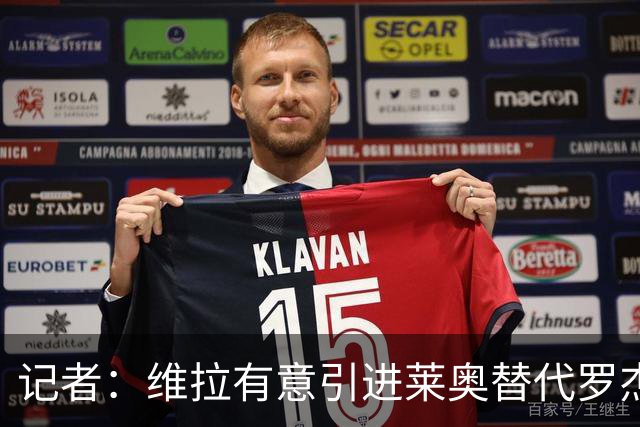 记者：维拉有意引进莱奥替代罗杰斯，还在和米兰谈埃斯图皮尼安