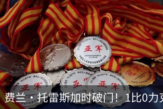 费兰·托雷斯加时破门！1比0力克阿根廷，西班牙世界杯夺冠