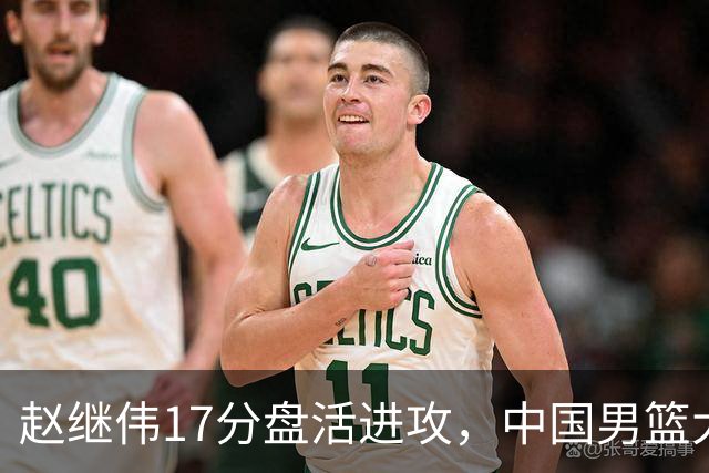 赵继伟17分盘活进攻，中国男篮大胜晋级 杨瀚森10+5 郭士强不固执了