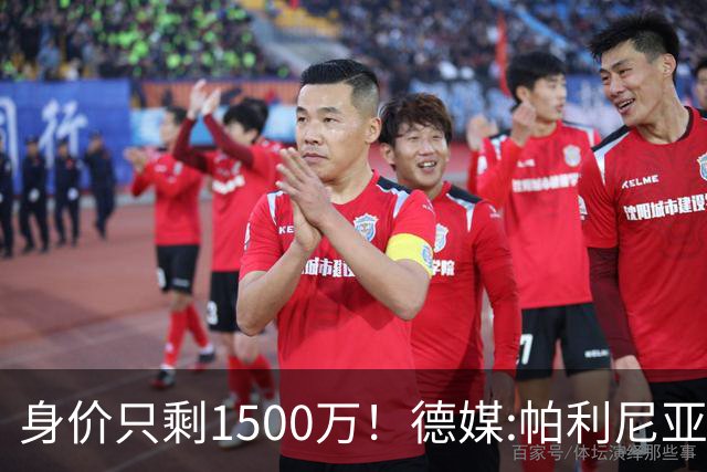 身价只剩1500万！德媒:帕利尼亚怪拜仁转会费上不让步 关系已闹僵
