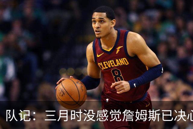队记：三月时没感觉詹姆斯已决心离开湖人 也许他明天会自己解释