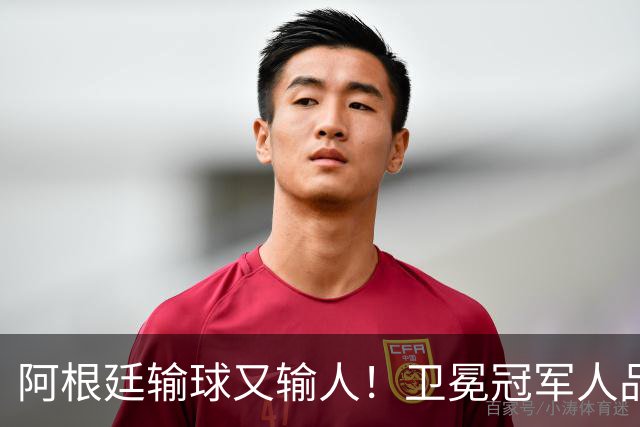 阿根廷输球又输人！卫冕冠军人品碎一地，西班牙专治不服