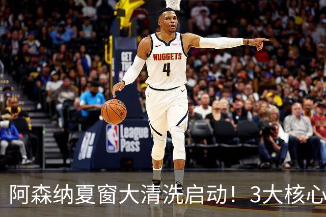 阿森纳夏窗大清洗启动！3大核心或离队，皇马准备砸钱抢人