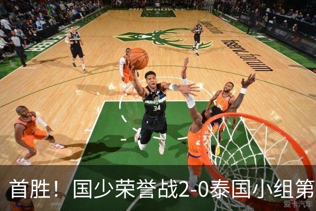 首胜！国少荣誉战2-0泰国小组第3收官 布尼亚明传射江志钦破门