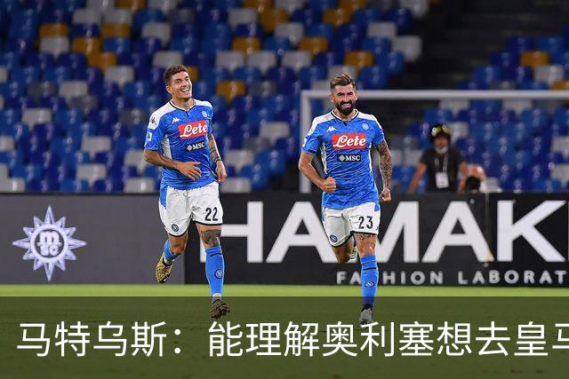 马特乌斯：能理解奥利塞想去皇马，但没听说拜仁想要卖他