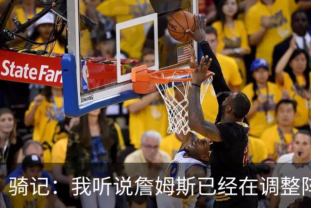 骑记：我听说詹姆斯已经在调整阵容了 阿伦的名字肯定会被提及