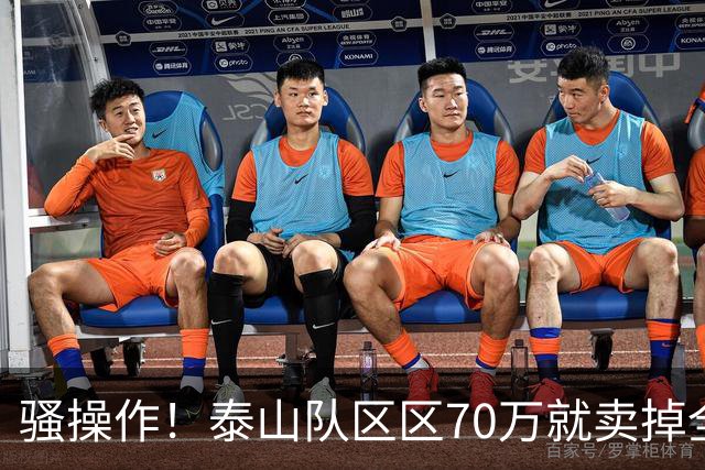 骚操作！泰山队区区70万就卖掉全能中场青年才俊！夏窗最糊涂决定
