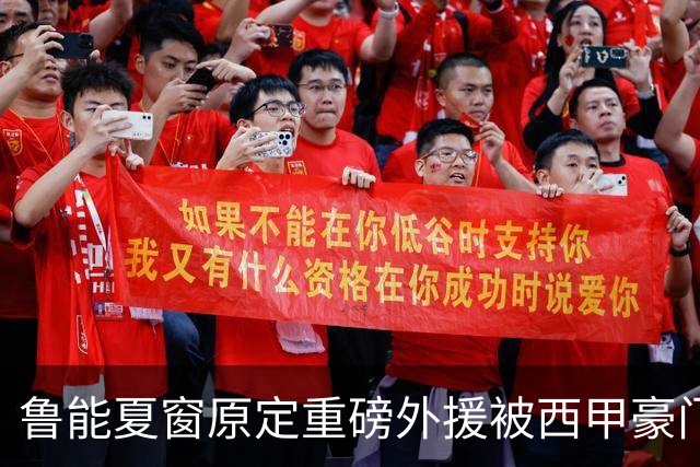 鲁能夏窗原定重磅外援被西甲豪门抢走，韩鹏和宿茂臻续约传闻遭辟谣
