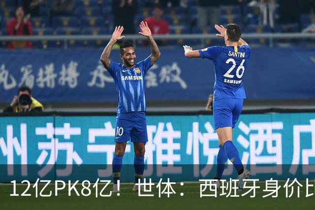 12亿PK8亿！世体：西班牙身价比阿根廷多4.125亿，每个位置都更高