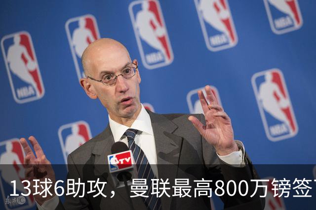 13球6助攻，曼联最高800万镑签下18岁热刺新星汤普森