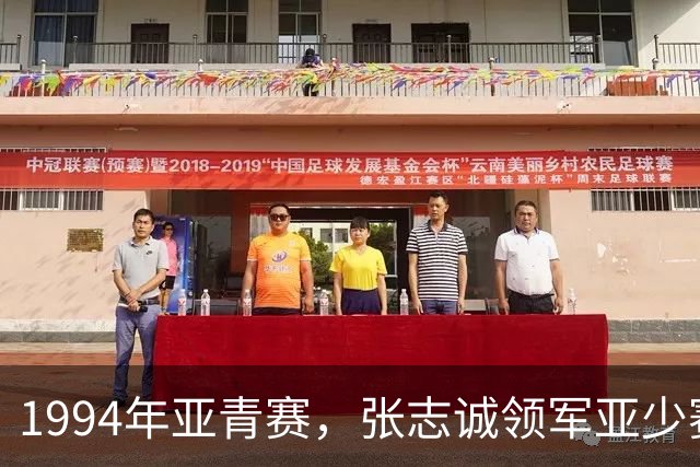 1994年亚青赛，张志诚领军亚少赛冠军班底，预选赛负泰国惨遭淘汰
