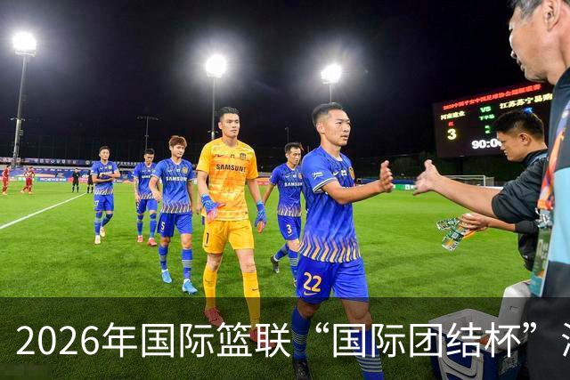 2026年国际篮联“国际团结杯”海口站比赛举行 中国男篮首秀获胜