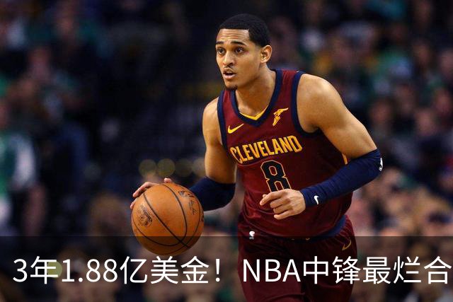 3年1.88亿美金！NBA中锋最烂合同，老詹不相信大帝