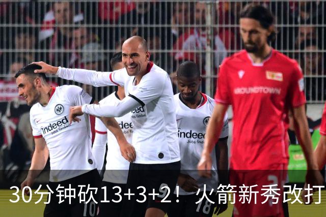 30分钟砍13+3+2！火箭新秀改打新位置，控卫变前锋，彰显身高优势