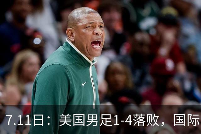 7.11日：美国男足1-4落败，国际足联一番操作，最终成了世界杯最大的笑柄