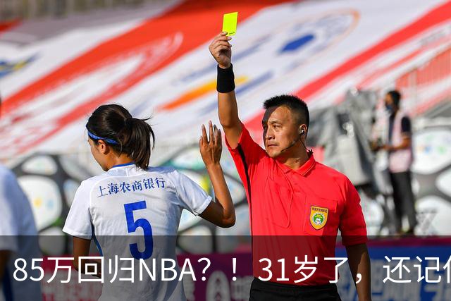 85万回归NBA？！31岁了，还记他吗？