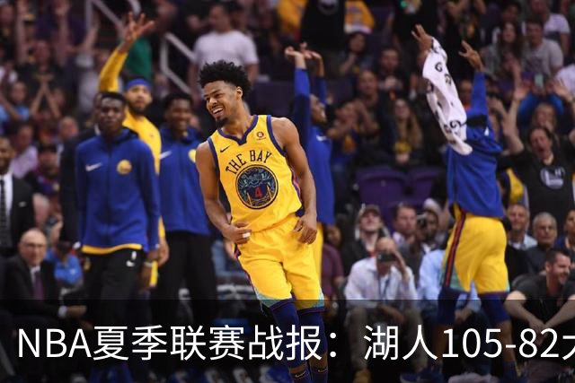 NBA夏季联赛战报：湖人105-82大胜公牛取NBA夏季联赛3连胜，凯莱布-威尔逊21分