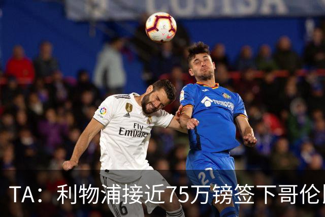 TA：利物浦接近75万镑签下哥伦比亚17岁天才马丁内斯