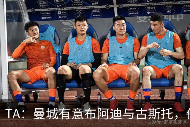 TA：曼城有意布阿迪与古斯托，但切尔西为后者标价过高 难以负担