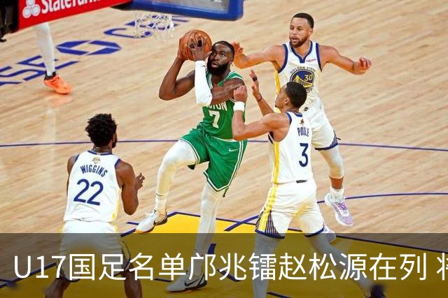 U17国足名单邝兆镭赵松源在列 将出战U17世界杯热身赛事